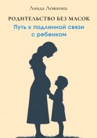 Родительство без масок. Путь к подлинной связи с ребёнком