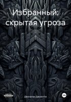 Избранный: скрытая угроза