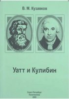 Уатт и Кулибин