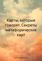 Карты, которые говорят. Секреты метафорических карт