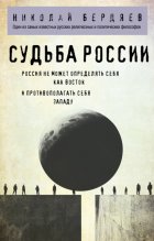 Судьба России