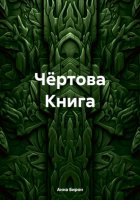 Чёртова Книга