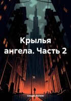 Крылья ангела. Часть 2