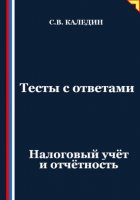 Тесты с ответами. Налоговый учёт и отчётность