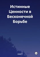 Истинные Ценности в Бесконечной Борьбе