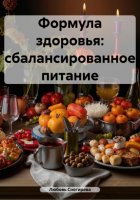 Формула здоровья: сбалансированное питание