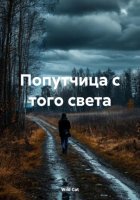 Попутчица с того света