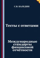 Тесты с ответами. Международные стандарты финансовой отчётности