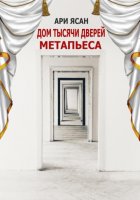 Метапьеса. Дом Тысячи Дверей