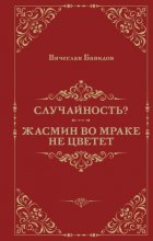 Случайность? Жасмин во мраке не цветет