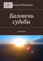 Баловень судьбы. Детектив