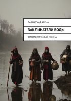 Заклинатели воды. Фантастическая поэма