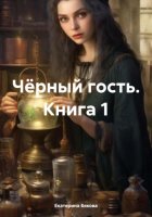 Чёрный гость. Книга 1