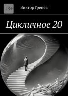 Цикличное 20