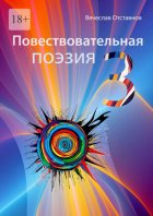 Повествовательная поэзия – 3