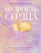 Мудрость сердца. Книга осознанной любви