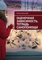 Оценочная зависимость. Тетрадь самопомощи