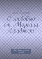 С любовью от Моргана Бриджет. Моя душа навсегда с тобой