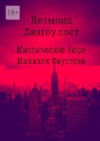 Мистическое бюро Микаэля Фаустова