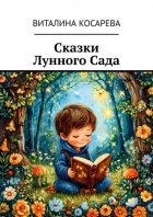 Сказки Лунного Сада