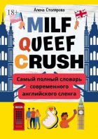 Milf, Queef, Crush. Самый полный словарь современного английского сленга