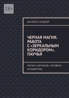 Черная магия. Работа с «Зеркальным коридором». Паучья. Ритуал «изгнание» человека из квартиры