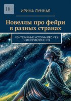 Новеллы про фейри в разных странах. Фэнтезийные истории про фей и их приключения