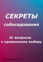 Секреты собеседования: от вопросов к правильному выбору