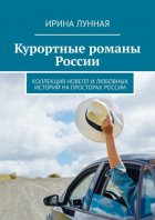 Курортные романы России. Коллекция новелл и любовных историй на просторах России