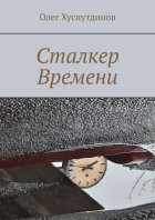 Сталкер Времени