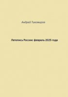 Летопись России: февраль 2025 года