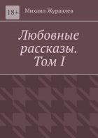 Любовные рассказы. Том I