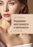 Очарование женственности и элегантности. Гайд для девушек