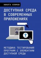 Доступная среда в современных приложениях. Методика тестирования программ с элементами доступной среды