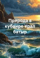 Природа в кубаире Урал батыр