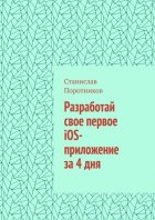 Разработай свое первое iOS-приложение за 4 дня