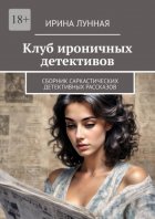 Клуб ироничных детективов. Сборник саркастических детективных рассказов