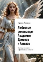 Любовные романы про Академию демонов и ангелов. Коллекция новелл и фэнтезийных историй