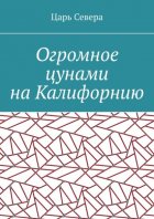 Огромное цунами на Калифорнию