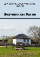 Дедушкины Басни