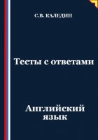 Тесты с ответами. Английский язык