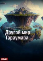 Мир Тараумара. Книга 2. Другой мир Тараумара