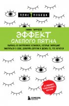 Эффект слепого пятна. Вырвись из внутренних установок, которые запрещают заботиться о себе, доверять другим и делать то, что хочется