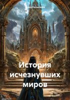 История исчезнувших миров