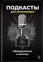 Подкасты для начинающих: Оборудование и монтаж