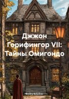 Джжон Горифингор VII: Тайны Омигондо