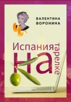 Испания на тарелке