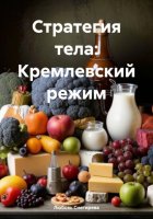 Стратегия тела: Кремлевский режим