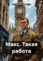 Макс. Такая работа