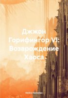 Джжон Горифингор VI: Возврождение Хаоса